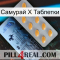 Самурай Х Таблетки 44